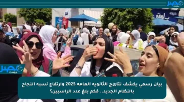 بيان رسمي يكشف نتائج الثانوية العامة 2025 وارتفاع نسبة النجاح بالنظام الجديد.. فكم بلغ عدد الراسبين؟